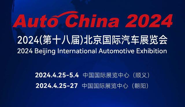 展前报告 | 威尔森带您快速前瞻2024北京车展（节选）